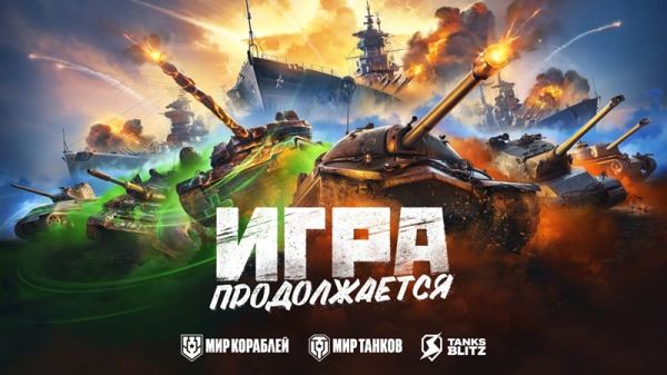 Студия-разработчик игр «Мир танков», «Мир кораблей» и Tanks Blitz вновь стала полностью российской